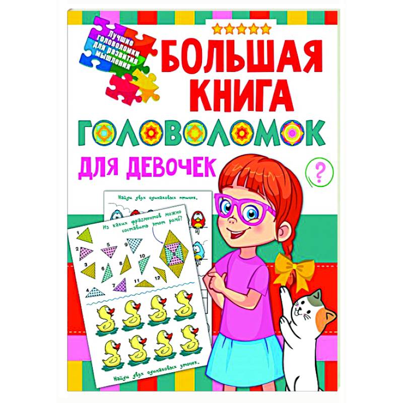 Большая книга головоломок для девочек Большая книга головоломок для девочек