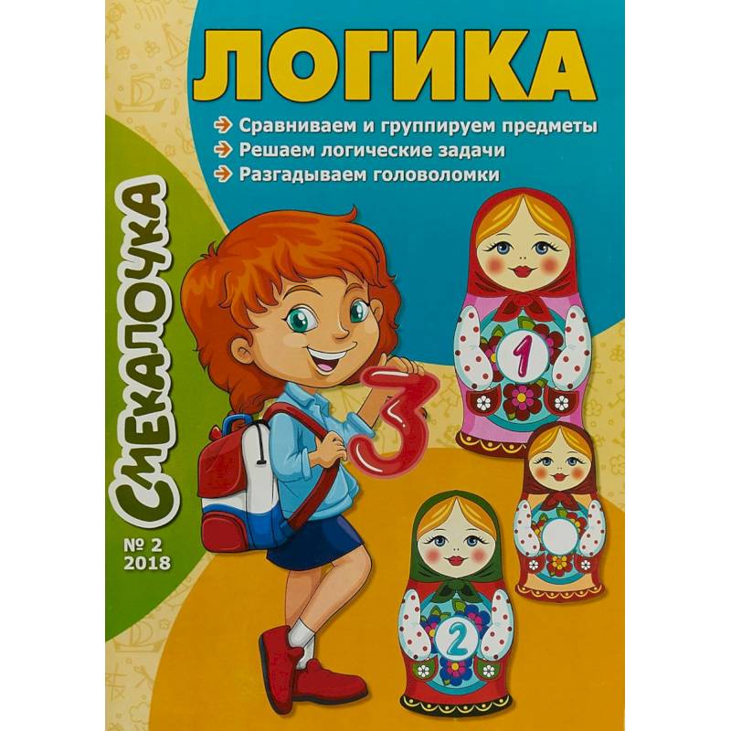 Смекалочка №2. Логика Смекалочка №2. Логика