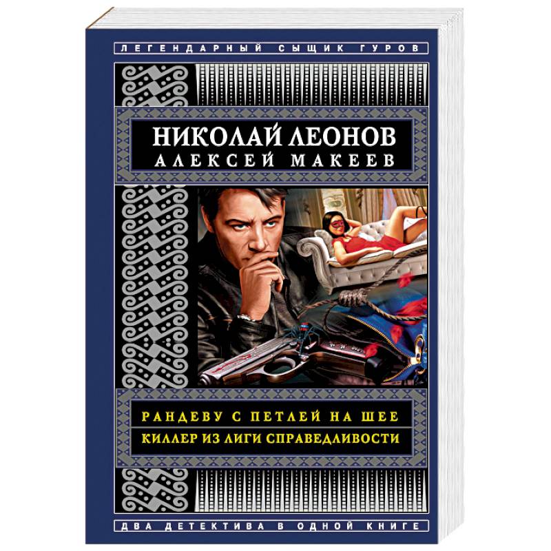Рандеву с петлей на шее. Киллер из Лиги справедливости Рандеву с петлей на шее. Киллер из Лиги справедливости
