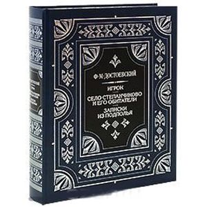 Игрок. Село Степанчиково и его обитатели. Записки из подполья (подарочное издание)