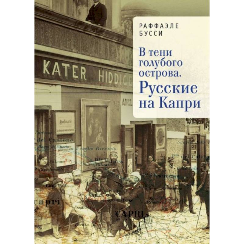 В тени голубого острова. Русские на Капри В тени голубого острова. Русские на Капри