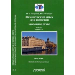 Французский язык для юристов. Уголовное право. Учебник. Уровень C1 Французский язык для юристов. Уголовное право. Учебник. Уровень C1