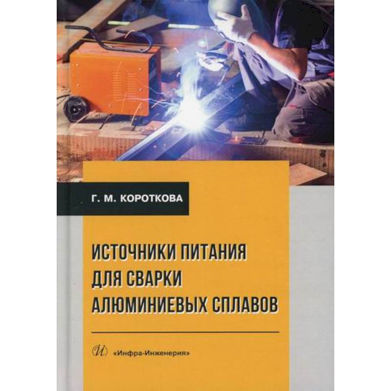 Источники питания для сварки алюминиевых сплавов Источники питания для сварки алюминиевых сплавов