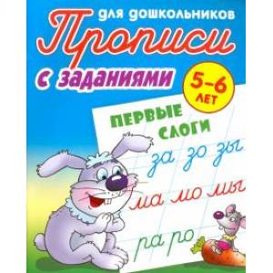 Первые слоги. 5-6 лет. Прописи с заданиями для дошкольников Первые слоги. 5-6 лет. Прописи с заданиями для дошкольников