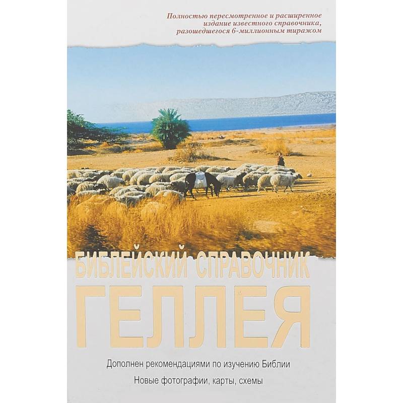 Библейский справочник Геллея