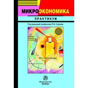 Микроэкономика: Практикум Микроэкономика: Практикум