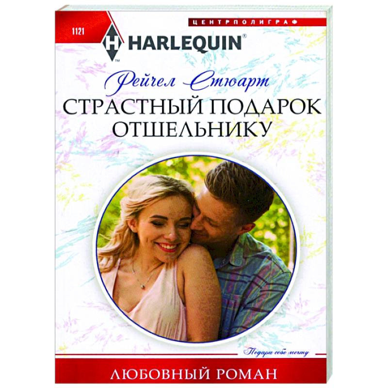 Страстный подарок отшельнику Страстный подарок отшельнику