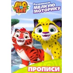 Лео и Тиг. Развиваем мелкую моторику Лео и Тиг. Развиваем мелкую моторику