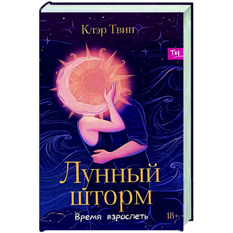 Лунный шторм: время взрослеть Лунный шторм: время взрослеть