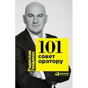101 совет оратору 101 совет оратору