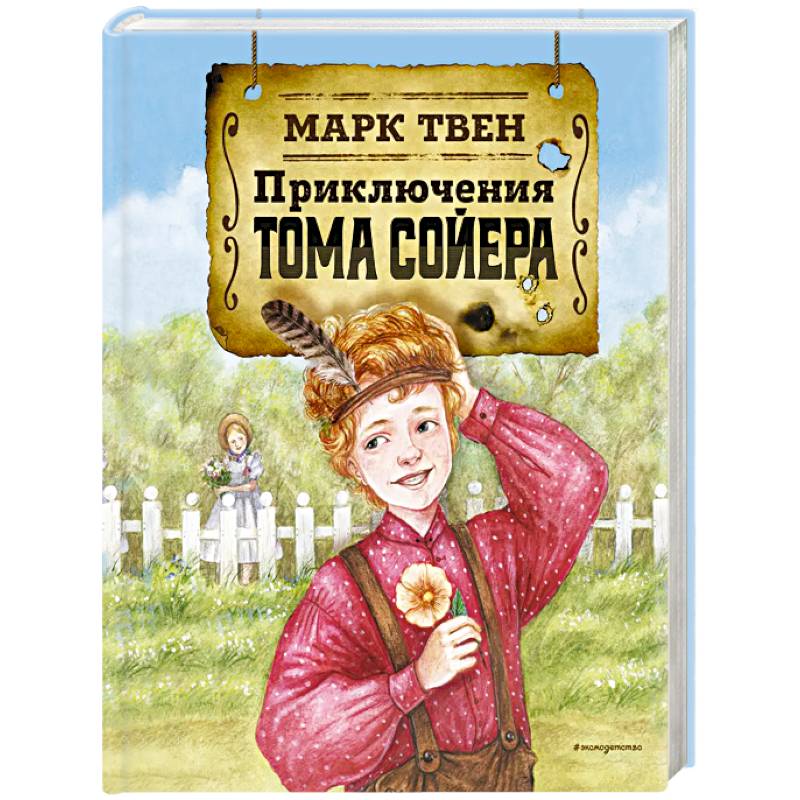 Приключения Тома Сойера Приключения Тома Сойера