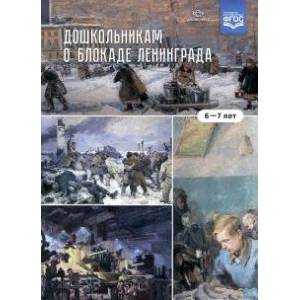 Дошкольникам о блокаде Ленинграда 6-7 лет Дошкольникам о блокаде Ленинграда 6-7 лет