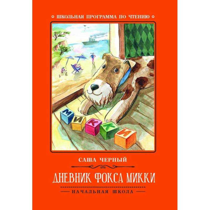 Дневник фокса Микки