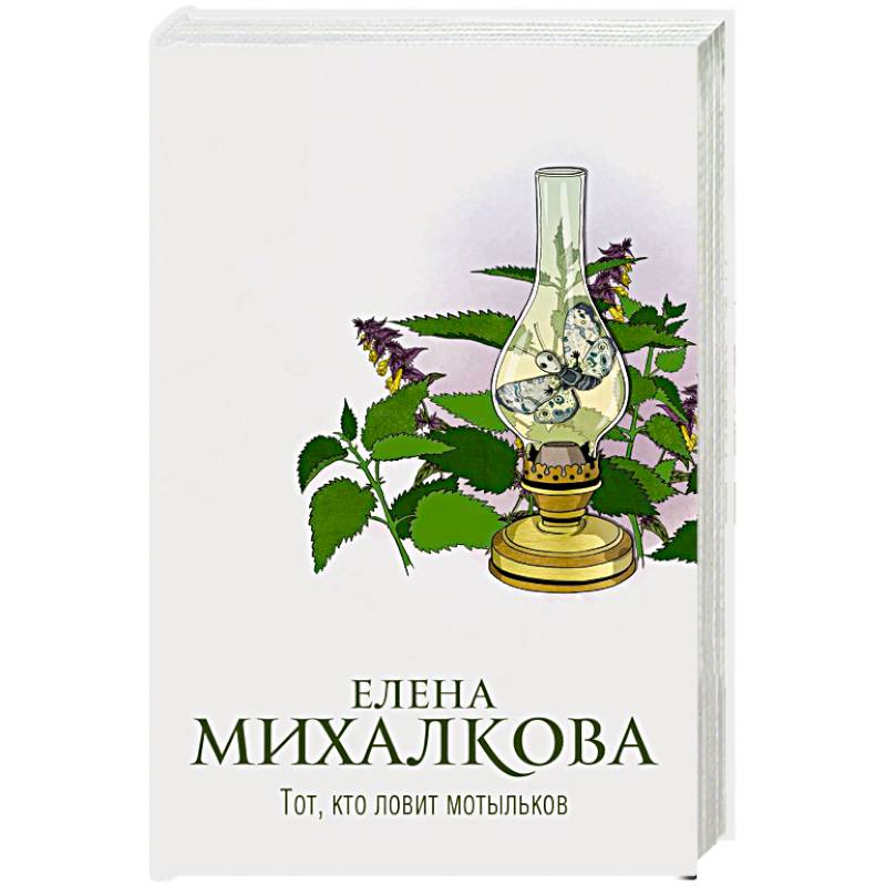 Тот, кто ловит мотыльков Тот, кто ловит мотыльков