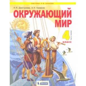 Окружающий мир. 4 класс. Учебник. В 2-х частях