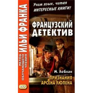Французский детектив. М. Леблан. Признания Арсена Люпена Французский детектив. М. Леблан. Признания Арсена Люпена