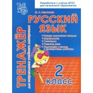 Русский язык. 2 класс. Тренажёр для закрепления учебного материала