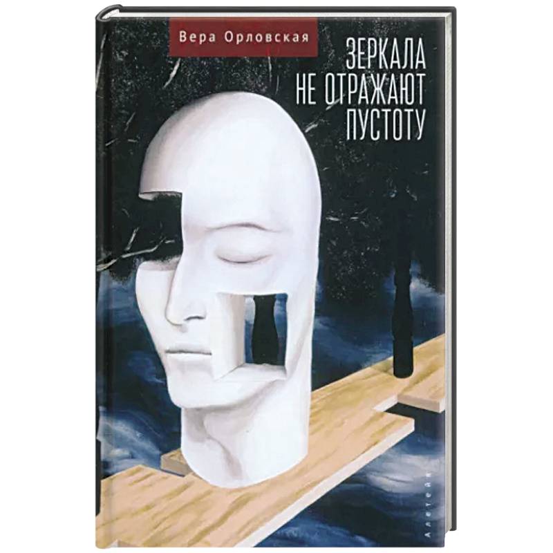 Зеркала не отражают пустоту Зеркала не отражают пустоту