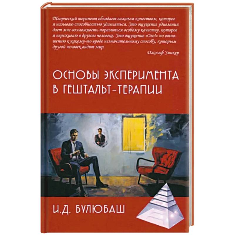 Основы эксперимента в гештальт-терапии Основы эксперимента в гештальт-терапии