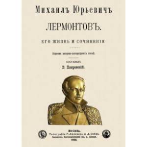 Михаил Юрьевич Лермонтов. Его жизнь и сочнения Михаил Юрьевич Лермонтов. Его жизнь и сочнения