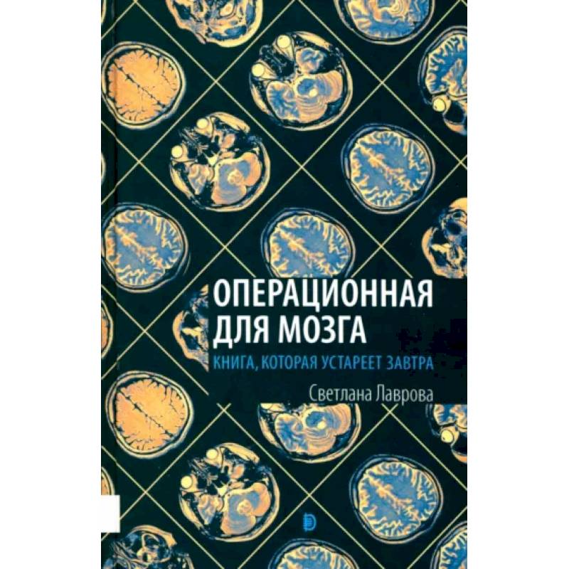 Операционная для мозга. Книга, которая устареет Операционная для мозга. Книга, которая устареет