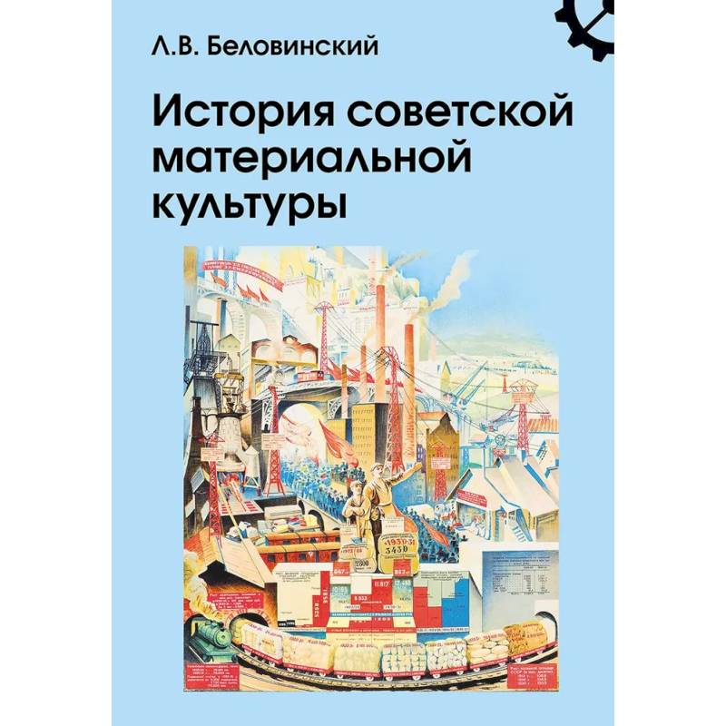 История советской материальной культуры: Учебное пособие для вузов История советской материальной культуры: Учебное пособие для вузов