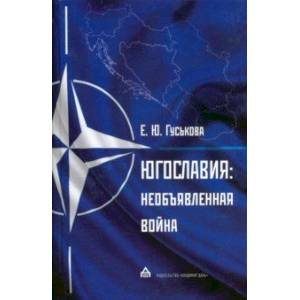 Югославия. Необъявленная война. Агрессия НАТО Югославия. Необъявленная война. Агрессия НАТО