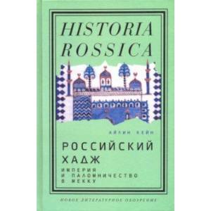 Российский хадж. Империя и паломничество в Мекку Российский хадж. Империя и паломничество в Мекку