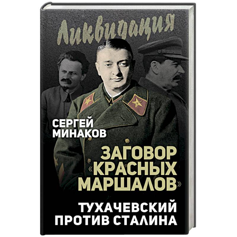 Заговор 'красных маршалов'. Тухачевский против Сталина
