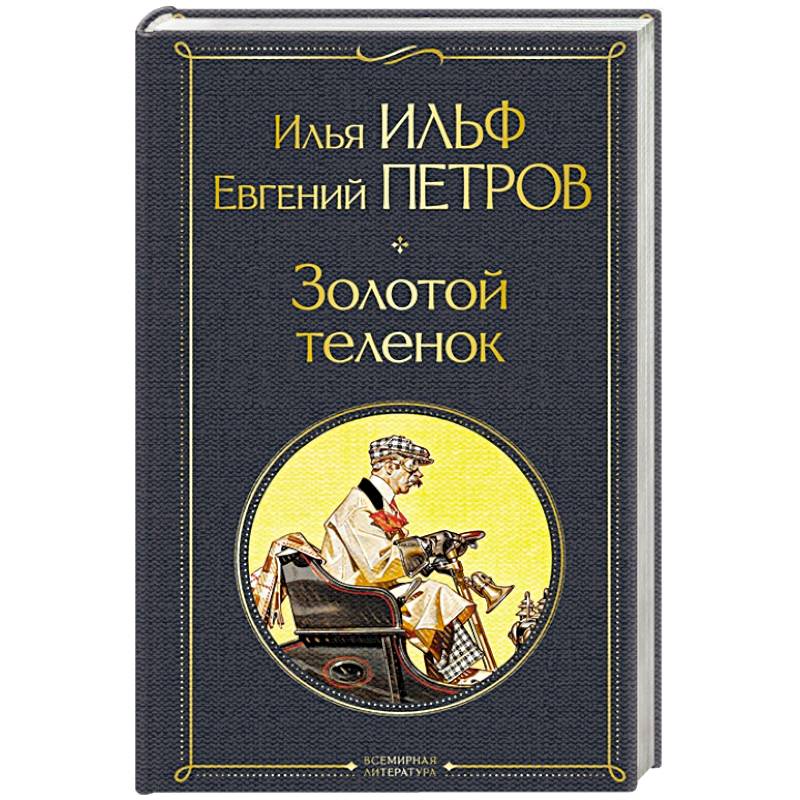 Золотой теленок Золотой теленок