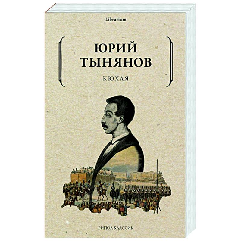 Кюхля Кюхля