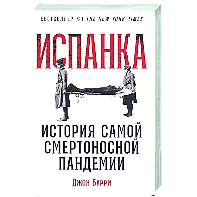 Испанка: История самой смертоносной пандемии