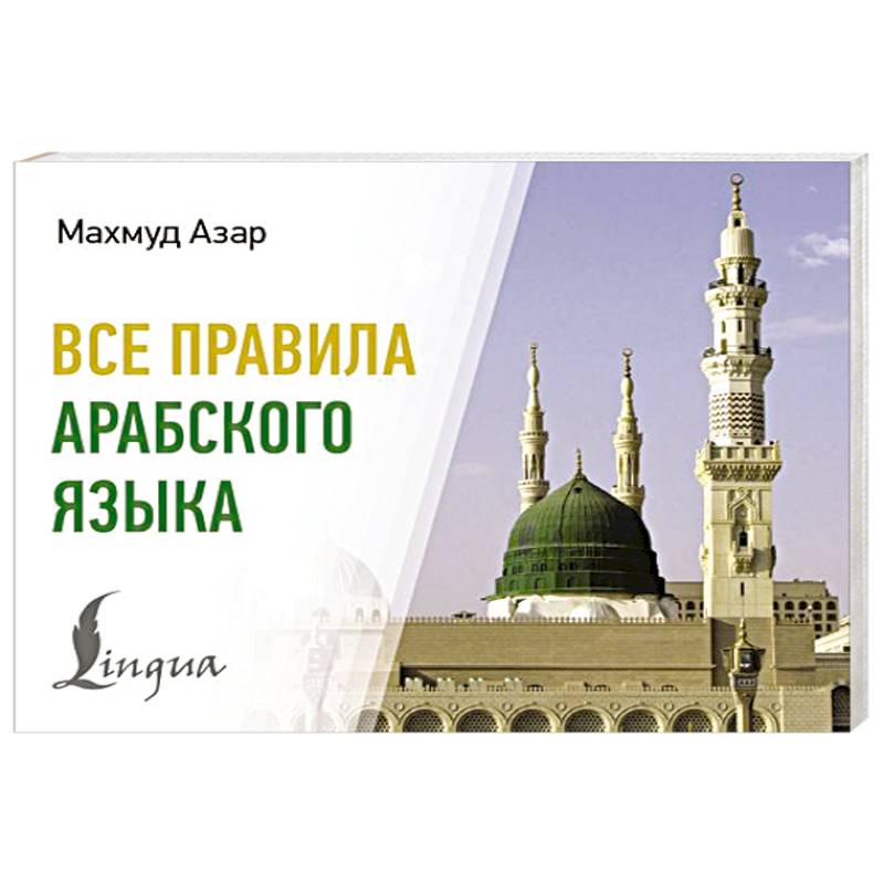 Все правила арабского языка Все правила арабского языка