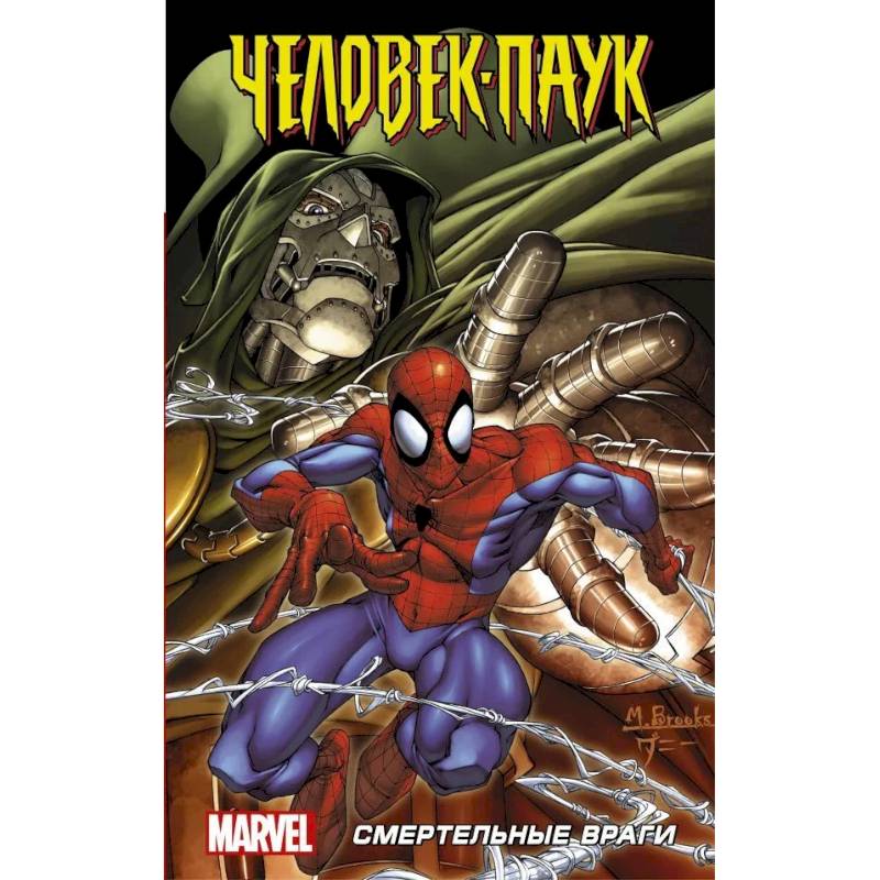 Человек-Паук: Смертельные враги Человек-Паук: Смертельные враги