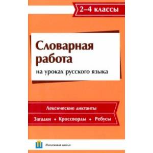 Словарная работа на уроках русского языка. 2-4 классы Словарная работа на уроках русского языка. 2-4 классы