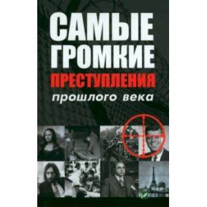 Самые громкие преступления прошлого века Самые громкие преступления прошлого века