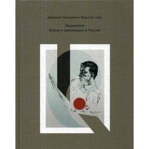 Пережитое. Война и революция в России Пережитое. Война и революция в России