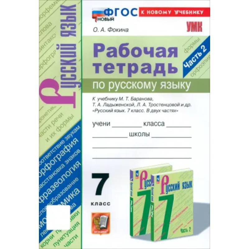 Русский язык. 7 класс. Рабочая тетрадь к учебнику М. Т. Баранова и др. Часть 2. ФГОС Русский язык. 7 класс. Рабочая тетрадь к учебнику М. Т. Баранова и др. Часть 2. ФГОС