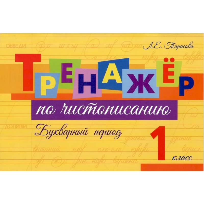 Тренажер по чистописанию Букварный период. 1 класс Тренажер по чистописанию Букварный период. 1 класс