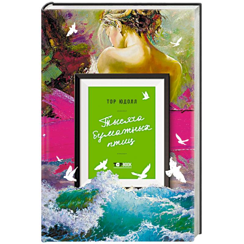 Тысяча бумажных птиц Тысяча бумажных птиц