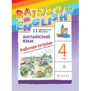 Английский язык. 4 класс. Рабочая тетрадь. ФГОС Английский язык. 4 класс. Рабочая тетрадь. ФГОС