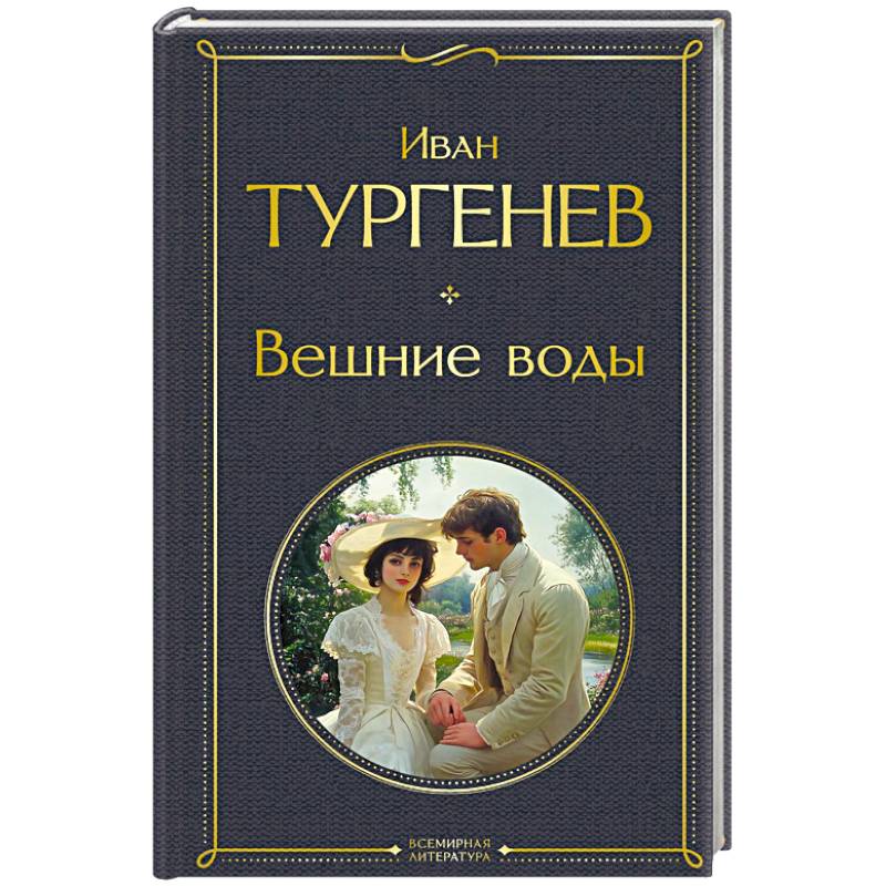 Вешние воды Вешние воды