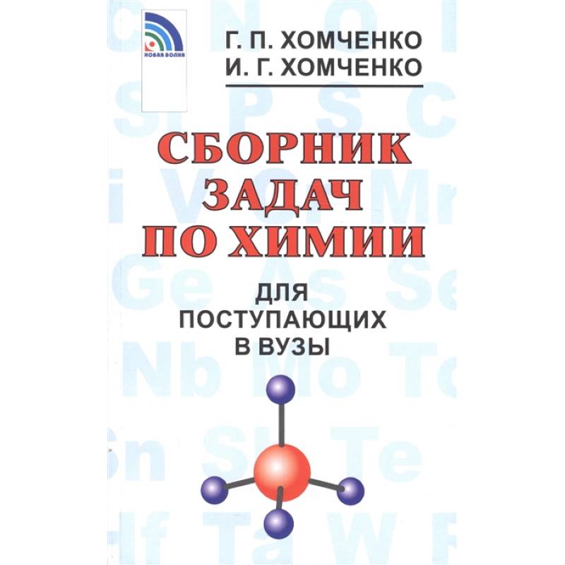 Сборник задач по химии для поступающих в вузы Сборник задач по химии для поступающих в вузы
