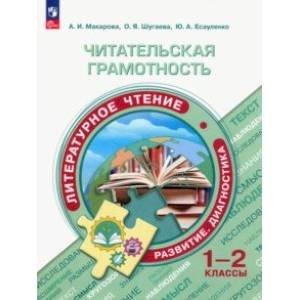 Читательская грамотность. 1-2 классы. Литературное чтение. Развитие. Диагностика. ФГОС Читательская грамотность. 1-2 классы. Литературное чтение. Развитие. Диагностика. ФГОС