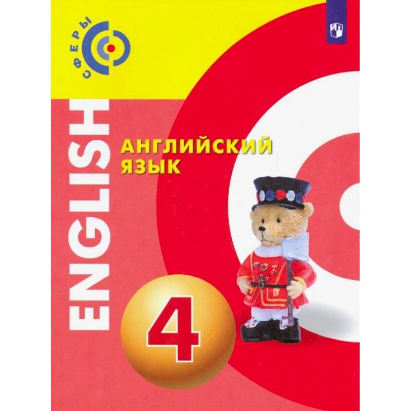 Английский язык. 4 класс. Учебник. ФП Английский язык. 4 класс. Учебник. ФП
