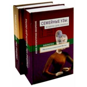 Семейные узы. Модели для сборки. Сборник статей. В 2-х томах Семейные узы. Модели для сборки. Сборник статей. В 2-х томах