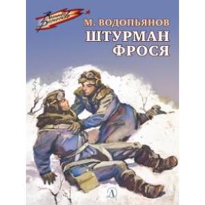 Штурман Фрося Штурман Фрося