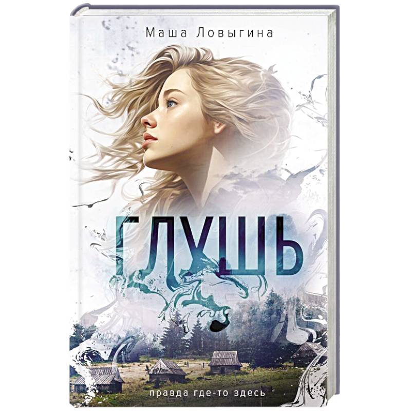 Глушь Глушь