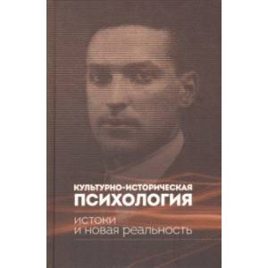 Культурно-историческая психология. Истоки и реальность Культурно-историческая психология. Истоки и реальность