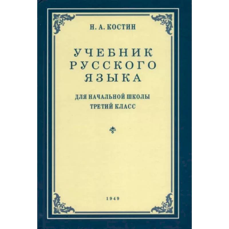 Русский язык. 3 класс. Учебник. 1949 год Русский язык. 3 класс. Учебник. 1949 год